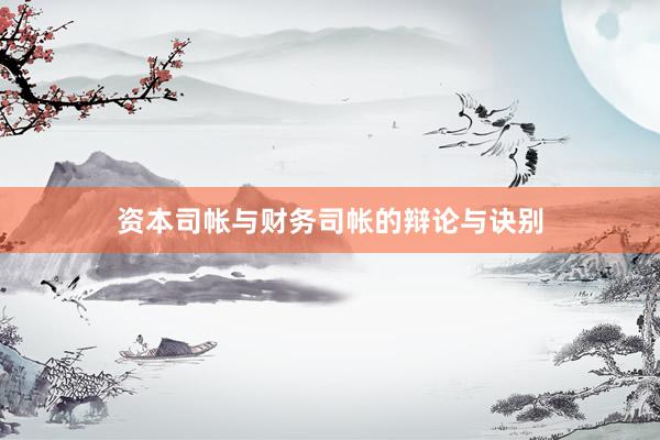 资本司帐与财务司帐的辩论与诀别