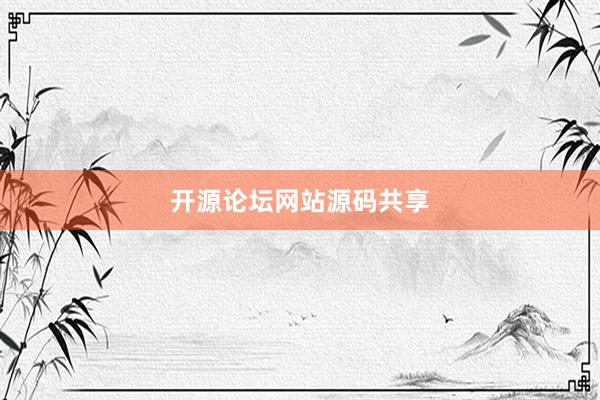 开源论坛网站源码共享