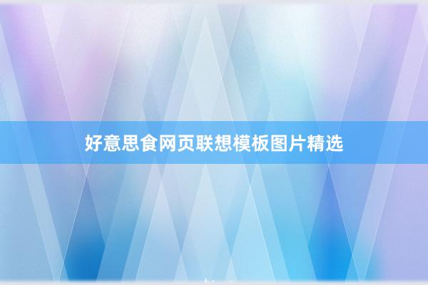 好意思食网页联想模板图片精选