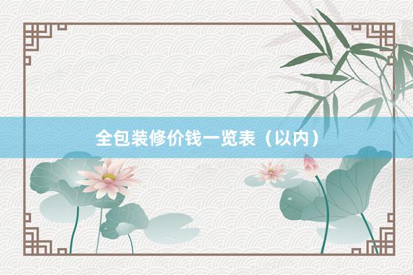 全包装修价钱一览表（以内）