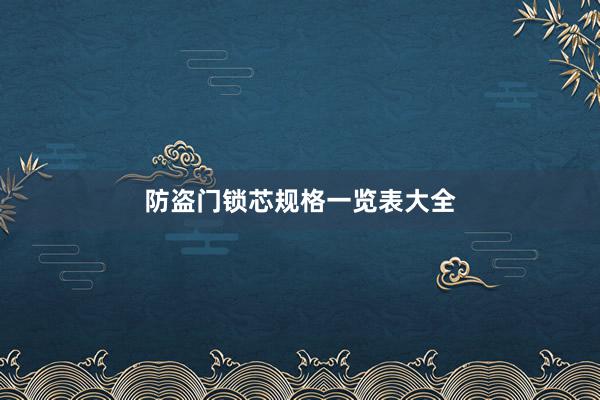 防盗门锁芯规格一览表大全