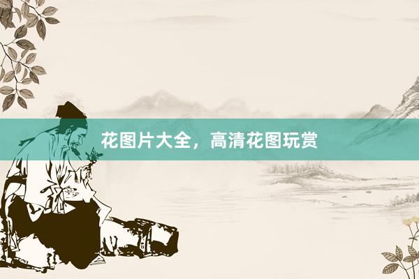 花图片大全，高清花图玩赏