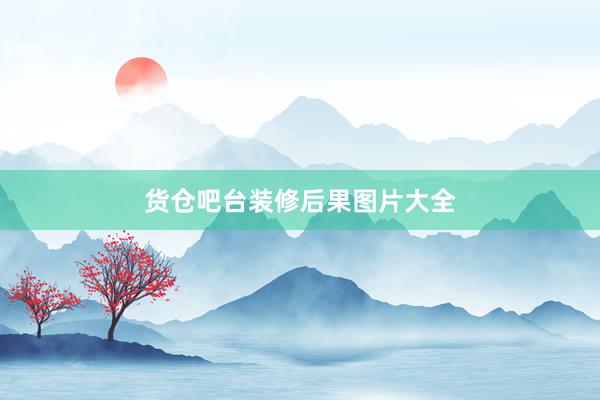 货仓吧台装修后果图片大全